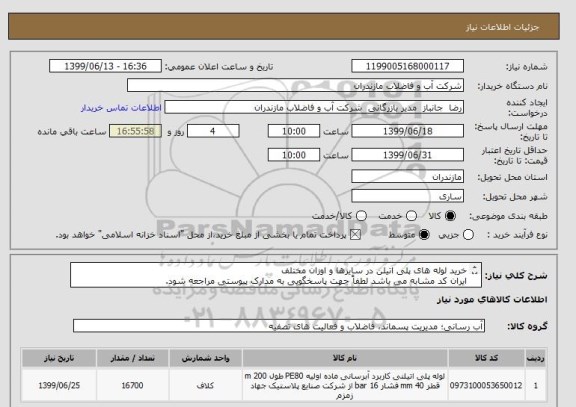 استعلام خرید لوله های پلی اتیلن در سایزها و اوزان مختلف 
ایران کد مشابه می باشد لطفاً جهت پاسخگویی به مدارک پیوستی مراجعه شود.
