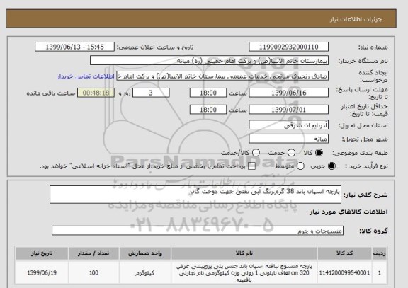 استعلام پارچه اسپان باند 38 گرم،رنگ آبی نفتی جهت دوخت گان