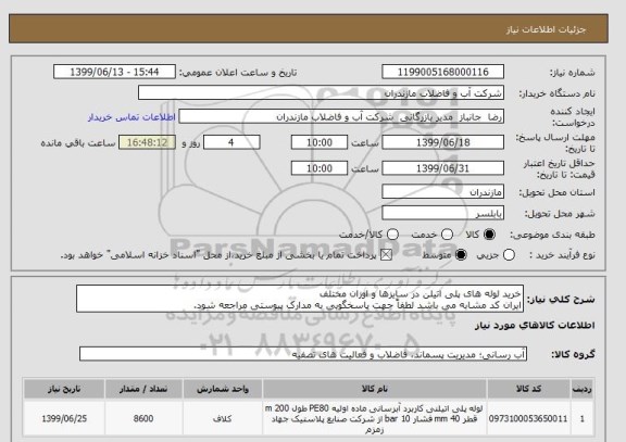 استعلام خرید لوله های پلی اتیلن در سایزها و اوزان مختلف 
ایران کد مشابه می باشد لطفاً جهت پاسخگویی به مدارک پیوستی مراجعه شود. 