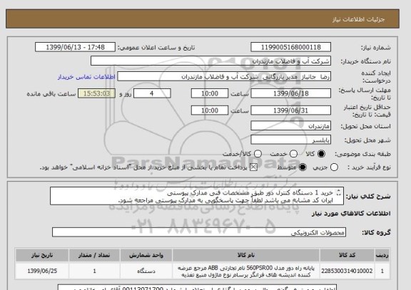 استعلام خرید 1 دستگاه کنترل دور طبق مشخصات فنی مدارک پیوستی 
ایران کد مشابه می باشد لطفاً جهت پاسخگویی به مدارک پیوستی مراجعه شود.
