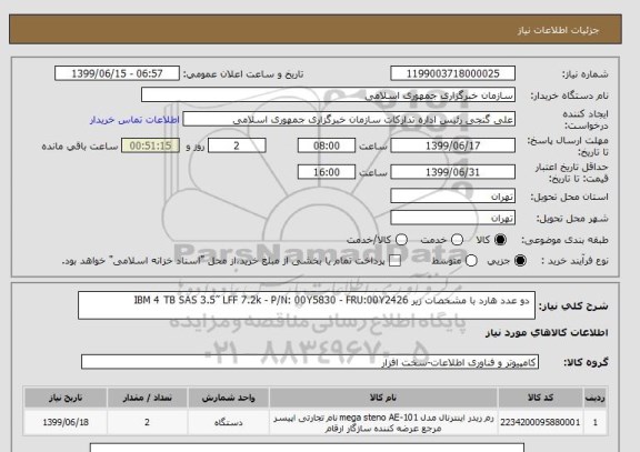 استعلام  دو عدد هارد با مشخصات زیر IBM 4 TB SAS 3.5” LFF 7.2k - P/N: 00Y5830 - FRU:00Y2426