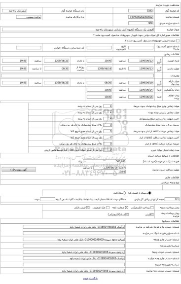 فروش یک دستگاه کامیون  آتش نشانی شهرداری بانه وره