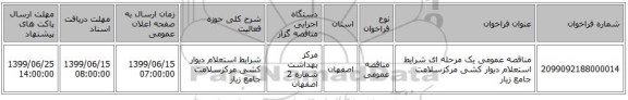 مناقصه عمومی یک مرحله ای شرایط استعلام دیوار کشی مرکزسلامت جامع زیار