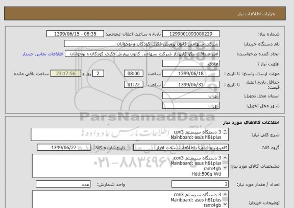 استعلام 3 دستگاه سیستم cori3
Mainboard: asus h81plus
ram:4gb
Hdd:500g Wd
power:Green 380
DVD/DVDRW:ASUS
case:Green