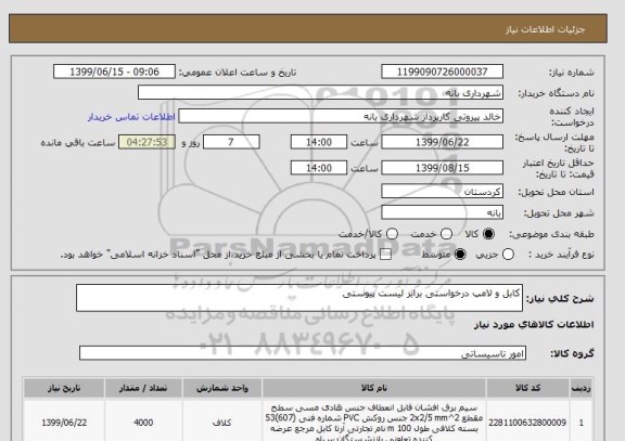 استعلام کابل و لامپ درخواستی برابر لیست پیوستی