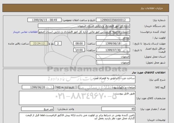 استعلام ساخت درب آکاردئونی به همراه نصب