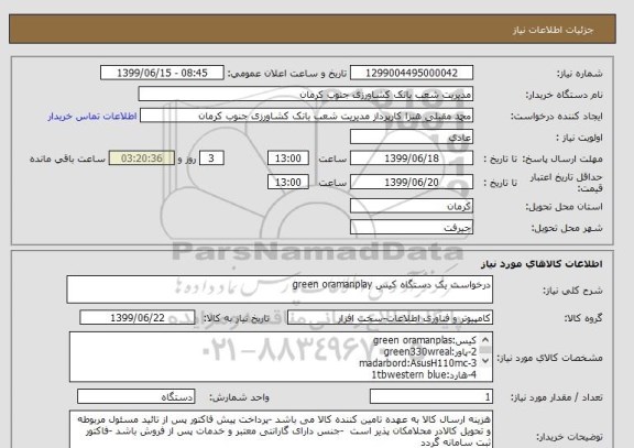 استعلام درخواست یک دستگاه کیس green oramanplay