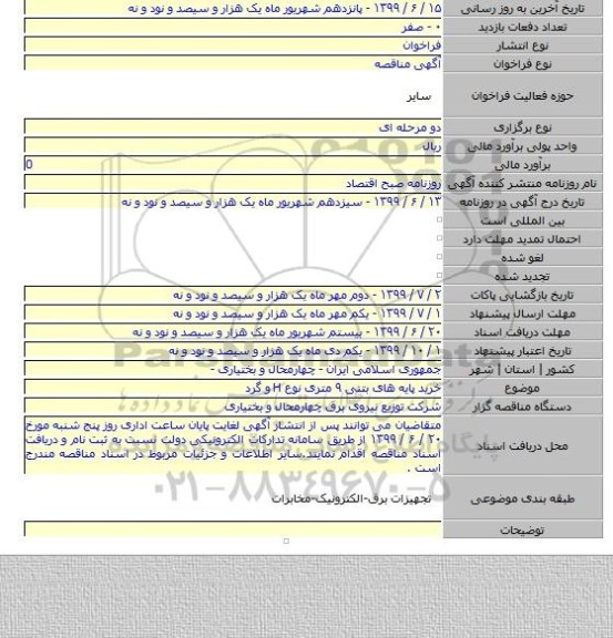 خرید پایه های بتنی ۹ متری نوع H و گرد