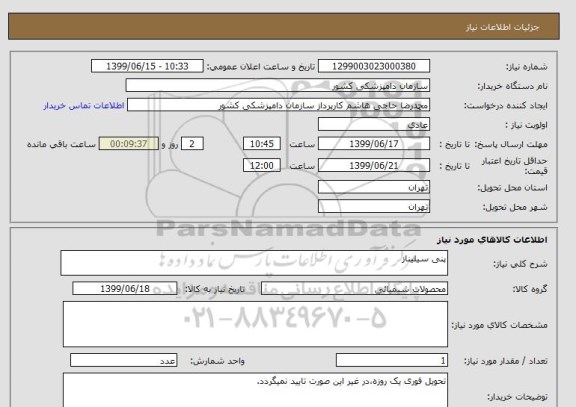 استعلام پنی سیلیناز