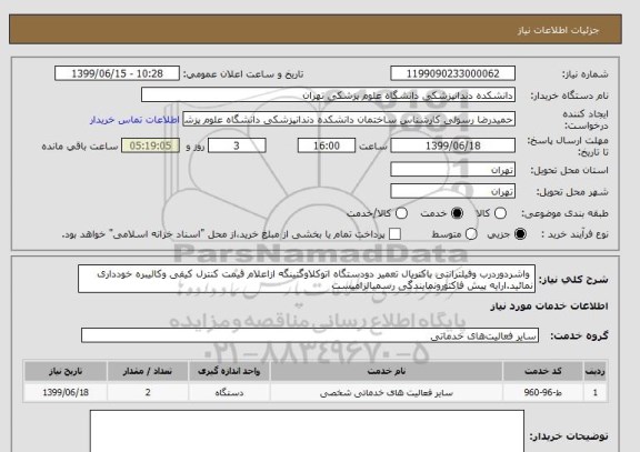 استعلام  واشردوردرب وفیلترانتی باکتریال تعمیر دودستگاه اتوکلاوگتینگه ازاعلام قیمت کنترل کیفی وکالیبره خودداری نمائید.ارایه پیش فاکتورونمایندگی رسمیالزامیست