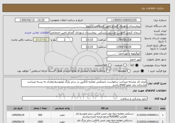 استعلام ایران کد مشابه میباشد درخواست دستکش معاینه لاتکس در سایز بزرگ ومتوسط وتعداد به بسته میباشد وشرکت باید عضو imed باشد