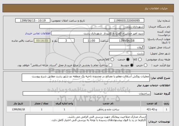 استعلام عملیات روکش آسفالت معابر با مصالح در محدوده ناحیه یک منطقه دو شهر رشت مطابق شرح پیوست