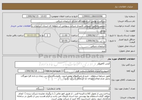 استعلام کیس کامپیوتر