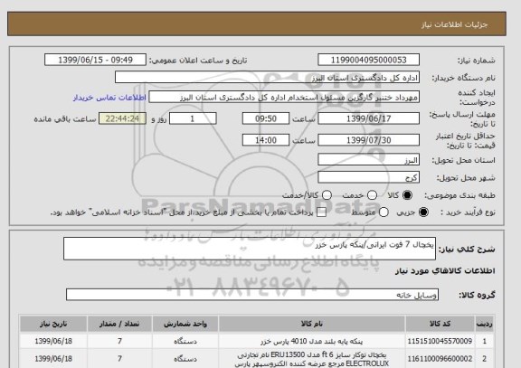 استعلام یخچال 7 فوت ایرانی/پنکه پارس خزر