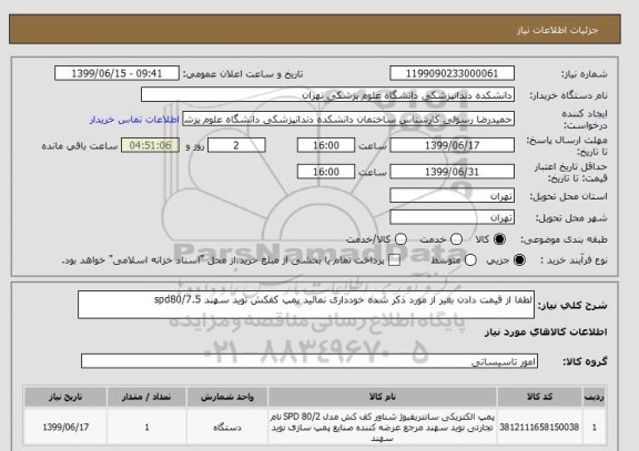 استعلام لطفا از قیمت دادن بغیر از مورد ذکر شده خودداری نمائید پمپ کفکش نوید سهند spd80/7.5