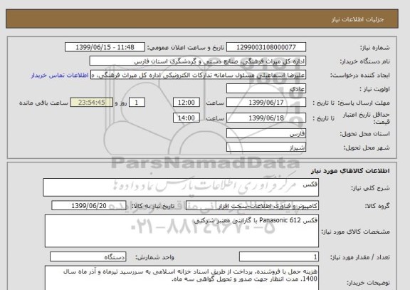 استعلام فکس