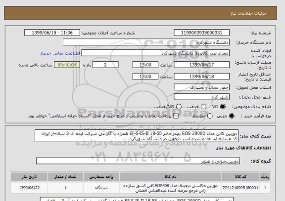 استعلام دوربین کانن مدل EOS 2000D بهمراه لنز EF-S-IS-II 18-55 همراه با گارانتی شرکت ایده آل 3 ساله-از ایران کد مشابه استفاده شده است-تحویل در دانشگاه شهرکرد