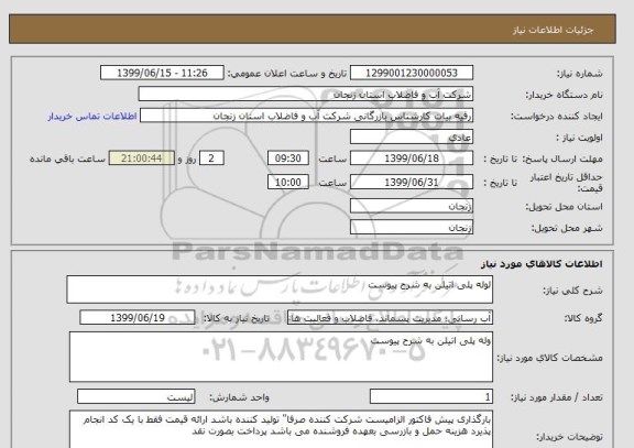 استعلام لوله پلی اتیلن به شرح پیوست