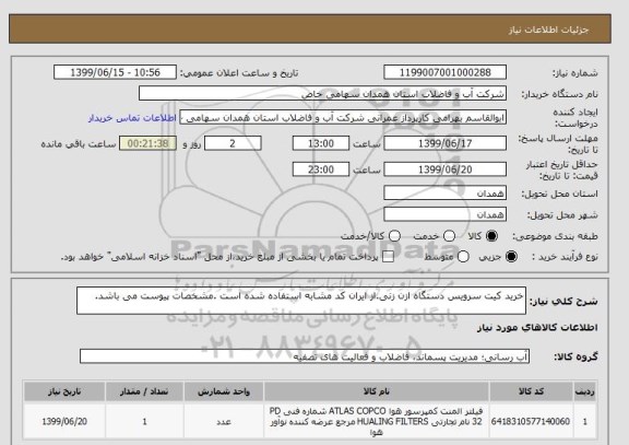 استعلام خرید کیت سرویس دستگاه ازن زنی.از ایران کد مشابه استفاده شده است .مشخصات پیوست می باشد.