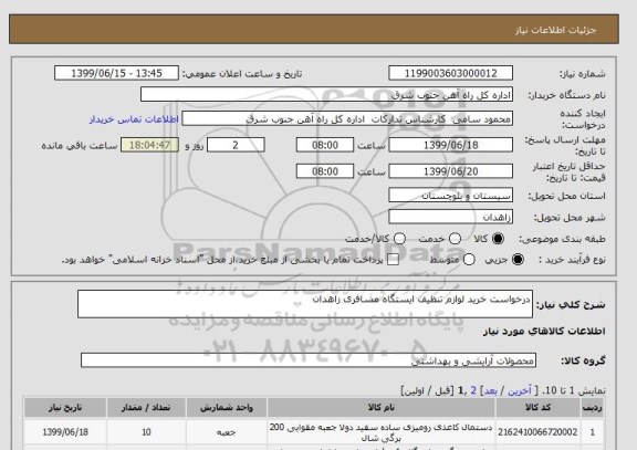 استعلام درخواست خرید لوازم تنظیف ایستگاه مسافری زاهدان