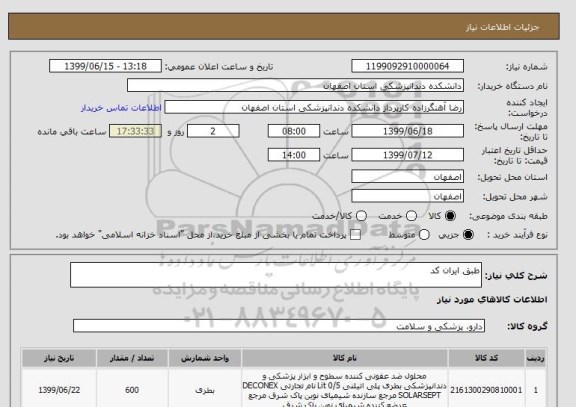 استعلام طبق ایران کد