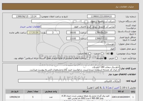 استعلام تابلو برق دیماند 180 کیلو وات
از ایران کد مشابه استفاده شده است. درخواست خرید کالا و مشخصات فنی به پیوست میباشد.