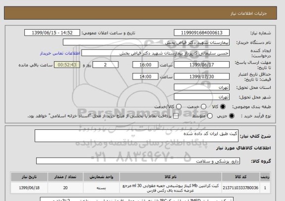 استعلام کیت طبق ایران کد داده شده