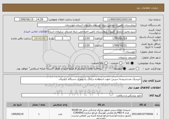 استعلام خریدیک عددشیشه سربی جهت استفاده دراتاق رادیولوژی دستگاه دیجیتال