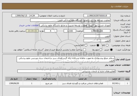 استعلام سلام .مبلغ پیشنهادی به صورت ماهانه وسالانه ارائه گردد.فضای سبز ساختمان ستاد وپردیس علوم پزشکی قزوین 