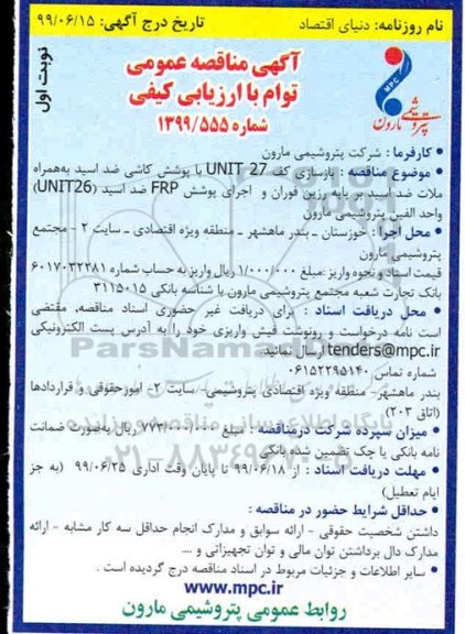 مناقصه عمومی توام با ارزیابی کیفی، مناقصه عمومی توام با ارزیابی کیفی  بازسازی کف UNIT 27 با پوشش کاشی ضد اسید