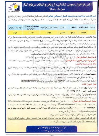 فراخوان، فراخوان عمومی شناسایی، ارزیابی و انتخاب سرمایه گذار