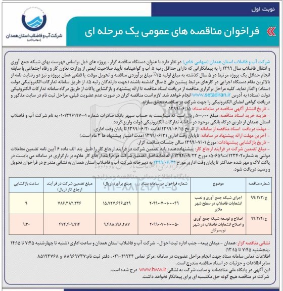 فراخوان مناقصه، فراخوان مناقصه اجرای شبکه جمع آوری و نصب انشعابات فاضلاب 