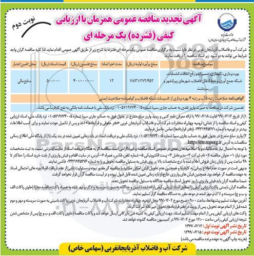 آگهی مناقصه عمومی , مناقصه بهره برداری، نگهداری، تعمیرات و رفع اتفاقات انشعابات ..تجدید  - نوبت دوم 