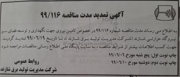 تمدید مناقصه تامین نیرو جهت نگهداری و توسعه فضای سبز