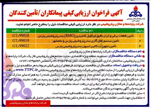 آگهی فراخوان ارزیابی کیفی ,فراخوان ارزیابی کیفی تامین قطعات برقی و ابزار دقیق جرثقیل 