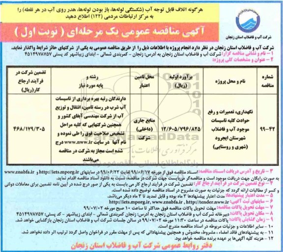 مناقصه مناقصه نگهداری، تعمیرات و رفع حوادث کلیه تاسیسات موجود آب و فاضلاب 