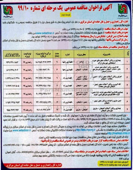 فراخوان مناقصه , فراخوان مناقصه بهسازی و روکش آسفالت محورهای حوزه استحفاظی - نوبت دوم