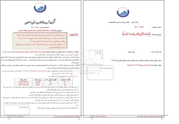 استعلام،استعلام باقیمانده خط انتقال فاضلاب محله 