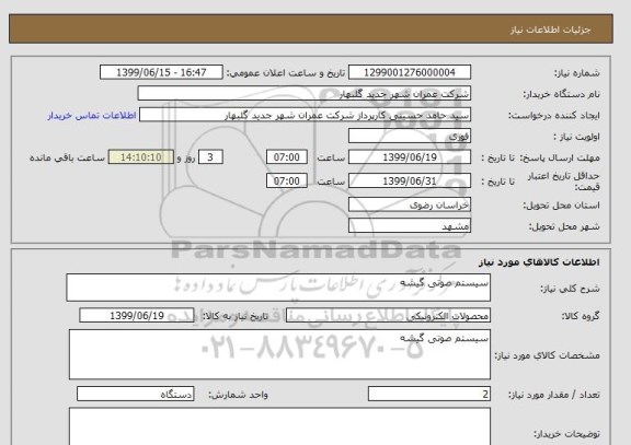 استعلام سیستم صوتی گیشه 