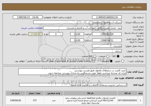 استعلام خرید کلمپ در سایزهای مختلف طبق لیست پیوستی 
ایران کد مشابه میباشد. لطفاً جهت پاسخگویی به مدارک پیوستی مراجعه شود. 