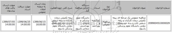 مناقصه عمومی یک مرحله ای بیمه تکمیلی درمان کارکنان و بیمه شخص ثالث و بدنه خودروهای دولتی دانشگاه علوم پزشکی یاسوج