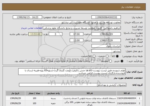 استعلام لوازم شوینده طبق لیست پیوست-کالا ها جنس باکیفیت قیمت گزاری گردد-تسویه65 روزه-هزینه ارسال با  فروشنده-بارگزاری لیست پیوست الزامی میباشد