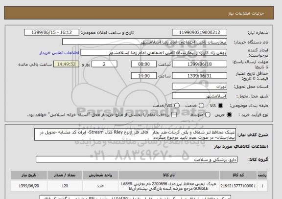 استعلام عینک محافظ لنز شفاف و پلی کربنات ضد بخار   فاقد فلز ازنوع Riley مدل Stream- ایران کد مشابه -تحویل در بیمارستان- در صورت عدم تایید مرجوع میگردد