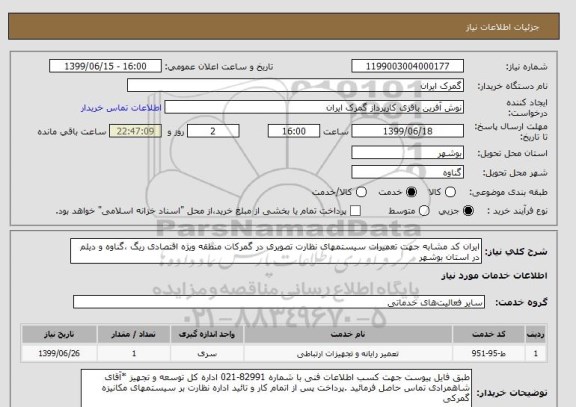 استعلام ایران کد مشابه جهت تعمیرات سیستمهای نظارت تصویری در گمرکات منطقه ویژه اقتصادی ریگ ،گناوه و دیلم در استان بوشهر