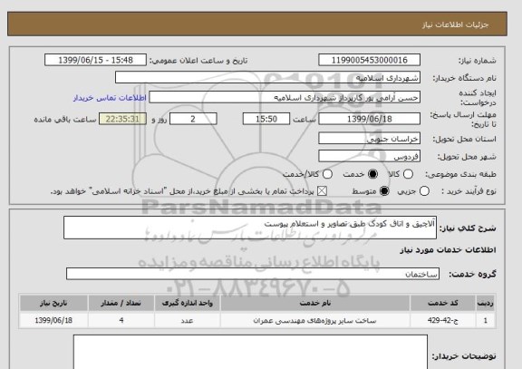 استعلام آلاچیق و اتاق کودک طبق تصاویر و استعلام پیوست