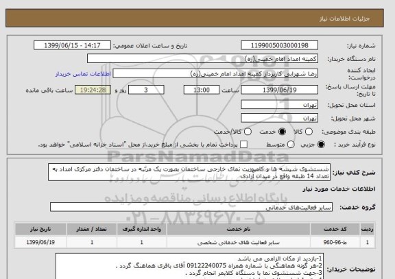 استعلام شستشوی شیشه ها و کامپوزیت نمای خارجی ساختمان بصورت یک مرتبه در ساختمان دفتر مرکزی امداد به تعداد 14 طبقه واقع در میدان آزادی