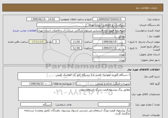 استعلام 1 دستگاه کاورزن اتوماتیک کفش و 1 دستگاه کاور کن اتوماتیک کفش