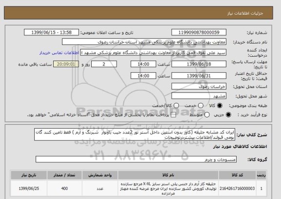 استعلام ایران کد مشابه جلیقه (کاور بدون استین داخل آستر تور 2عدد جیب باونوار  شبرنگ و آرم ) فقط تامین کنند گان بومی قبولند/اطلاعات بیشتردرتوضیحات 