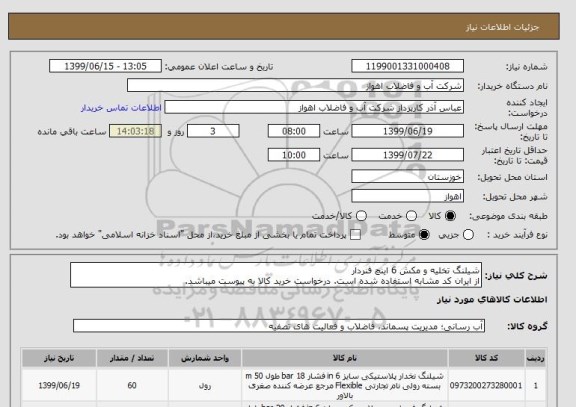 استعلام شیلنگ تخلیه و مکش 6 اینچ فنردار
از ایران کد مشابه استفاده شده است. درخواست خرید کالا به پیوست میباشد.