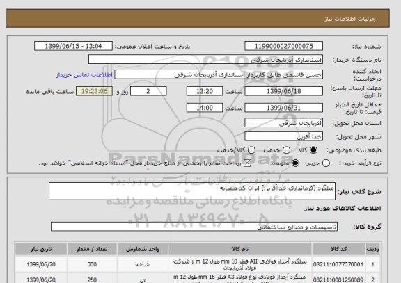 استعلام میلگرد (فرمانداری خداآفرین) ایران کد مشابه